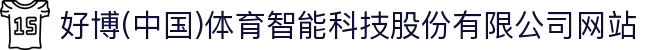 好博(中国)体育智能科技股份有限公司网站