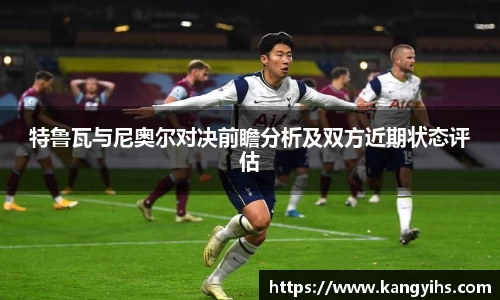 特鲁瓦与尼奥尔对决前瞻分析及双方近期状态评估