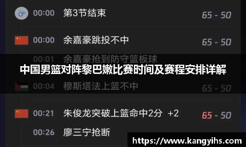 中国男篮对阵黎巴嫩比赛时间及赛程安排详解