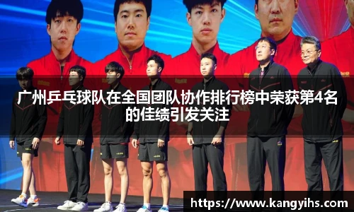 广州乒乓球队在全国团队协作排行榜中荣获第4名的佳绩引发关注