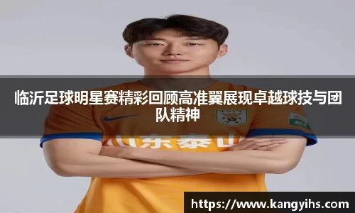 临沂足球明星赛精彩回顾高准翼展现卓越球技与团队精神