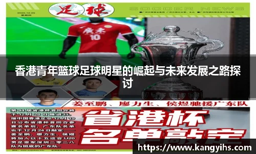 香港青年篮球足球明星的崛起与未来发展之路探讨