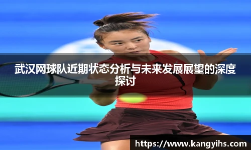 武汉网球队近期状态分析与未来发展展望的深度探讨